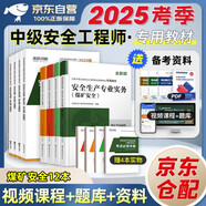 注冊安全工程師2025教材 環(huán)球網(wǎng)校中級注冊安全工程師職業(yè)資格考試專用教材+歷年真題押題模擬+考點必背手冊 煤礦+管理+基礎+法律法規(guī) 全套12本 贈視頻課程題庫資料注安工程師2025年教材