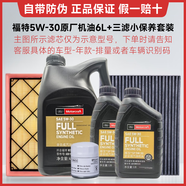 福特原廠(chǎng)機油全合成福睿斯?？怂姑傻蠚W翼博翼虎銳界嘉年華探險者專(zhuān)用 福特小保養：福寶5w-30機油6L+三濾