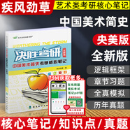 決勝考研2026疾風(fēng)勁草世界現(xiàn)代設(shè)計史王受之中外美術(shù)史簡史王宏建尹定邦設(shè)計藝術(shù)學(xué)概論李硯祖外國中國工藝美術(shù)田自秉習(xí)題真題2025 中國美術(shù)簡史 全新版（央美版）