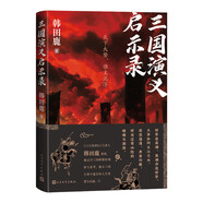 三國演義啟示錄 韓田鹿 百家講壇主講人 解讀三國群雄 細(xì)說大事件 人民文學(xué)出版社