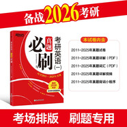新東方 2026考研英語 一  真題必刷 依照考場真題排版英語一適用考研真題