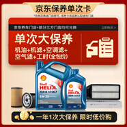 殼牌（Shell）單次大保養(yǎng)卡 藍(lán)殼二代5W-20 SP 5L機(jī)油+機(jī)濾+空調(diào)濾+空氣濾+工時(shí)