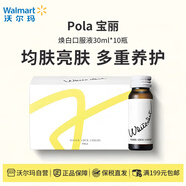 POLA寶麗煥白口服液30ml*10瓶【沃爾瑪】