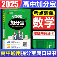 【銷量過萬】高中加分寶2025版 高中語文數(shù)學(xué)英語物理化學(xué)生物地理歷史政治道法基礎(chǔ)知識(shí)手冊(cè)知識(shí)點(diǎn)大全考點(diǎn)清單高一二三疑難全解高考總復(fù)習(xí)匯總高中通用 【數(shù)學(xué)】考點(diǎn)清單