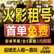 【首單免費】火影忍者租號手游帳號出租蘋(píng)果安卓Q區V區全S高招奧義通靈租借號 聯(lián)系客服1