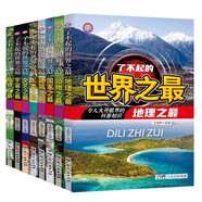 兒童科普書(shū)了不起的世界之最（共8冊(cè)）兒童書(shū)籍6-11-14歲青少年讀物課外閱讀小學(xué)生必讀課外書(shū)全套大字注音圖書(shū)圖書(shū)京東自營(yíng)官方旗艦店