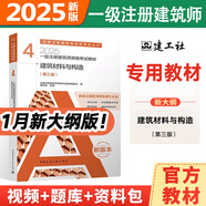 2025版一級(jí)注冊(cè)建筑設(shè)計(jì)師官方教材全套1-6分冊(cè)全國(guó)一級(jí)注冊(cè)建筑師建筑設(shè)計(jì)師真題前期場(chǎng)地設(shè)計(jì)建筑結(jié)構(gòu)建筑設(shè)備 4 建筑材料與構(gòu)造