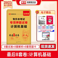 庫課2026年山東專升本考試全套資料高等數(shù)學(xué)英語計算機文化基礎(chǔ)語文文學(xué)常識教材必刷題試卷歷年2025山東省高數(shù)一二三英語詞匯書復(fù)習(xí)資料 【計算機基礎(chǔ)】押題8套卷