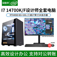 深圖師i7 14700K/RTX4060設計師渲染繪圖剪輯黑蘋果電競游戲圖形工作站DIY組裝臺式電腦主機全套 【整機】12700K/F|16G|優(yōu)派27英寸 集成英特爾核芯顯卡