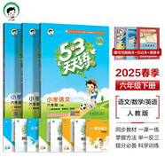 53天天練六年級(jí)下冊(cè)套裝共6冊(cè)語(yǔ)文數(shù)學(xué)英語(yǔ)人教PEP版2025春季 贈(zèng)小學(xué)日記本+演練場(chǎng)+寫寫畫畫本 開(kāi)學(xué)季