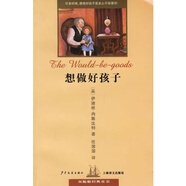 想做好孩子 雙桅船經(jīng)典童書【正版書】