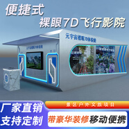時(shí)宙聯(lián)動(dòng)戶外移動(dòng)式裸眼9D飛躍劇場(chǎng)7d軌道影院動(dòng)感飛行球幕推進(jìn)式大型體感游戲機(jī)VR設(shè)備景區(qū)廣場(chǎng)文旅項(xiàng)目 戶外移動(dòng)式裸眼7D軌道影院飛行艙設(shè)計(jì)費(fèi)
