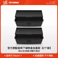 YZ適用于特斯拉Model丫座椅下儲物盒收納箱改裝配件車載好物內(nèi)飾y MY大容量座椅下儲物盒+蓋子2件套
