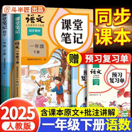 2025斗半匠課堂筆記一年級下冊語文數學人教版同步教材隨堂筆記教材全解小學生課堂預復習輔導書（2冊）