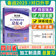 備考2025四川省中等職業(yè)學(xué)校對(duì)口升學(xué)考試總復(fù)習(xí)同步綜合測(cè)試卷加工制造財(cái)經(jīng)商貿(mào)旅游計(jì)算機(jī)教育類專業(yè)中職生對(duì)口升學(xué)考試全真模擬試卷 加工制造類【新增電子技術(shù)+數(shù)控加工工藝與編程】 四川省