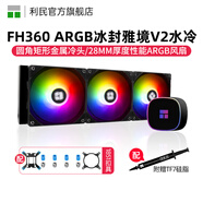 Thermalright 利民 AE 360 WHITE ARGB白色神光同步一體式360水冷散熱器 FH 360黑色ARGB V2版本【六年質(zhì)保】