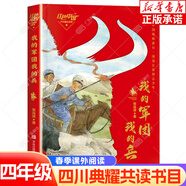 四川典耀共讀書目四年級課外閱讀（可選）吃百家飯的孩子 向陽花女孩 紅色中國少年勵志系列我的軍團我的兵 誰是最可愛的人少兒版 阿雀的十二個月亮 烏篷里的紅 【單本】紅色中國少年勵志系列：我的軍團我的兵