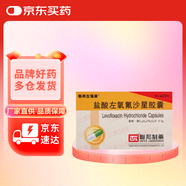聯(lián)邦左福康 鹽酸左氧氟沙星膠囊0.1g*20粒