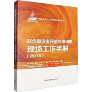 聯(lián)合國災(zāi)害評估與協(xié)調(diào)隊現(xiàn)場工作手冊 2018 聯(lián)合國人道主義事務(wù)協(xié)調(diào)辦公室(OCHA)編 應(yīng)急管理出