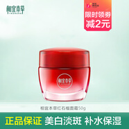 相宜本草紅石榴透白潔面水乳眼霜面霜組合套裝滋潤補水保濕煥亮美白淡斑女 紅石榴面霜50g