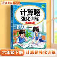 斗半匠計(jì)算題強(qiáng)化訓(xùn)練六年級下冊數(shù)學(xué)口算題卡口算計(jì)算天天練小學(xué)數(shù)學(xué)專項(xiàng)同步練習(xí)冊每日一練100題強(qiáng)化訓(xùn)練
