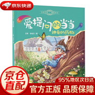 【京東倉直發(fā) 送貨到家】神奇的藥物愛(ài)提問(wèn)的當當系列叢書(shū) 王琳,李成文 著(zhù) 中國醫藥科技出版社