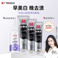白云山牙膏去牙漬美白去煙漬清新口氣呵護(hù)牙齦亮齒牙膏套裝410g