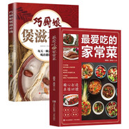 巧廚娘煲滋補湯+最?lèi)?ài)吃的家常菜（全2冊）一學(xué)就會(huì )家常好粥道四季滋補養生食療食補大全