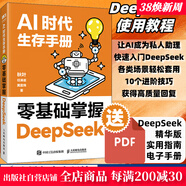 AI時代生存手冊：零基礎掌握DeepSeek 零基礎掌握DeepSeek 無規(guī)格
