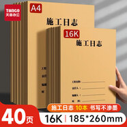 天章(TANGO)16K施工日志本  建筑工地工程工作企業(yè)單位安全員筆記 工程工作日志監(jiān)理記事本子 40頁(yè)/10本