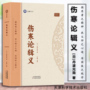 傷寒論輯義 倪師倪海廈推薦 跟著大師學(xué)中醫(yī) 丹波元簡 著 盧曦點(diǎn)校 中醫(yī)古籍傷寒論研究中醫(yī)理論書籍 傷寒論輯義