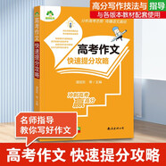 高考作文快速提分攻略 高中生語(yǔ)文寫(xiě)作技巧書(shū)高中作文高分范文精選素材全國(guó)中考模擬作文題目分析提分