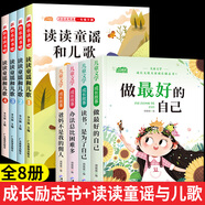 兒童成長(zhǎng)勵(lì)志書全4冊(cè)一二年級(jí)閱讀課外書6-8-10歲小學(xué)生閱讀書注音版老師推薦課外書必/讀帶拼音故事書做最好的自己健康成長(zhǎng)拒絕內(nèi)耗書籍 【全8冊(cè)】?jī)和砷L(zhǎng)勵(lì)志+讀讀童謠與兒歌