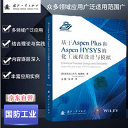 【京東自營】基于Aspen Plus 和 Aspen HYSYS的化工流程設(shè)計與模擬 化工工藝、化學(xué)工程、流程模擬軟件研究和開發(fā) 國防工業(yè)