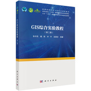 GIS綜合實驗教程（第二版）