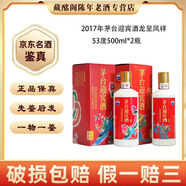 茅臺(tái)迎賓酒貴州名酒茅臺(tái)迎賓酒龍鳳呈祥2017年53度500ml醬香型陳年老酒【先鑒后發(fā)】 2017年 500mL 2瓶 茅臺(tái)迎賓酒龍呈鳳祥