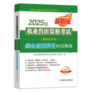 農(nóng)業(yè)社官方備考2026年執(zhí)業(yè)獸醫(yī)資格考試用書職業(yè)獸醫(yī)資格證考試教材應(yīng)試指南全科類職業(yè)獸醫(yī)師真題模擬試卷題庫視頻課程畜牧獸醫(yī)水生動(dòng)物專業(yè)資料書籍策未來2025 綜合應(yīng)用科目應(yīng)試指南