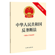 中華人民共和國(guó)反壟斷法（最新修正版 附修正草案說(shuō)明）