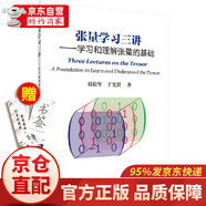 京倉直配官方授權】【官方】張量學習三講/學習和理解張量的基礎/趙松年,于允賢