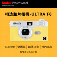 柯達（Kodak）膠卷相機 Ultra F8 膠片相機 非一次性復古膠片機帶閃光燈135規(guī)格35mm 清新黃（不含膠卷和電池）