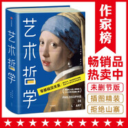 作家榜名著(zhù)：藝術(shù)哲學(xué)（零基礎輕松看懂藝術(shù)哲學(xué)！提高藝術(shù)修養和審美品位！傅雷經(jīng)典全譯本，未刪節全彩插圖珍藏版?。?
                                         title=