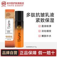 老中醫(yī)抗皺塑顏乳液緊致肌膚輪廓補(bǔ)水淡化細(xì)紋水潤(rùn)不黏膩改善粗糙松弛 抗皺塑顏乳液90g*1