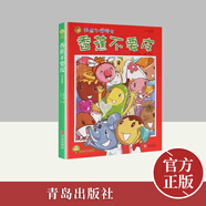 故事奇想樹·香蕉不要皮（注音版）  青島出版社