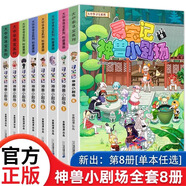 正版大中華尋寶記神獸小劇場(chǎng)全套8冊 小學(xué)生課外書(shū)9-10-12-15歲少年兒童科普百科讀物尋寶記系列書(shū)籍大中國尋寶記單本漫畫(huà)書(shū)一本 【全套8冊】神獸小劇場(chǎng)（1-8）
