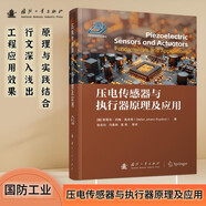 壓電傳感器與執(zhí)行器原理及應(yīng)用