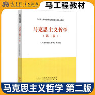多品可選】馬工程教材 馬克思主義哲學(xué) 第二版第2版 高等教育出版社馬克思主義理論研究和建設(shè)工程重點(diǎn)教材教程參考輔導(dǎo)學(xué)習(xí)書籍考研教材教程 馬克思主義哲學(xué) 第二版