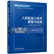 人形機器人技術(shù)基礎與應用