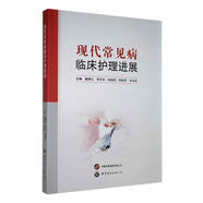 現(xiàn)代常見病臨床護理進展