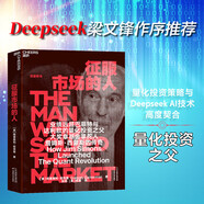 征服市場(chǎng)的人 Deepseek 創(chuàng)始人梁文鋒推薦 西蒙斯傳 投資界神秘的文藝復(fù)興科技公司和大獎(jiǎng)?wù)禄饎?chuàng)立者詹姆斯·西蒙斯的傳奇 金融投資 價(jià)值投資書系 股票基金、金融證券相關(guān)書籍 湛廬圖書