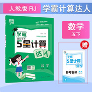 2025新版 學(xué)霸計(jì)算達(dá)人五年級(jí)下冊(cè)數(shù)學(xué)人教版RJ 小學(xué)計(jì)算小能手5下數(shù)學(xué)課本同步專項(xiàng)訓(xùn)練天天練習(xí)冊(cè)